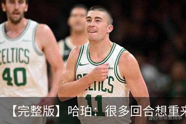 【完整版】哈珀：很多回合想重来一次 卡斯尔：会把失利化为动力