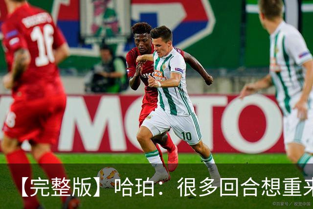 【完整版】哈珀：很多回合想重来一次 卡斯尔：会把失利化为动力
