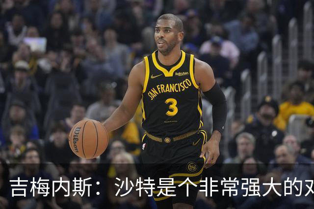 吉梅内斯：沙特是个非常强大的对手，自豪能代表国家队出场100次