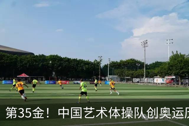 第35金！中国艺术体操队创奥运历史 集体全能夺金