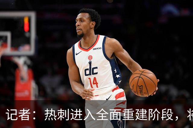 记者：热刺进入全面重建阶段，将进行大规模人员清洗和针对性补强