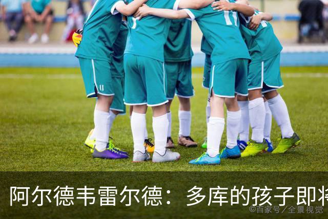 阿尔德韦雷尔德：多库的孩子即将出生，我后悔面对类似情况的选择