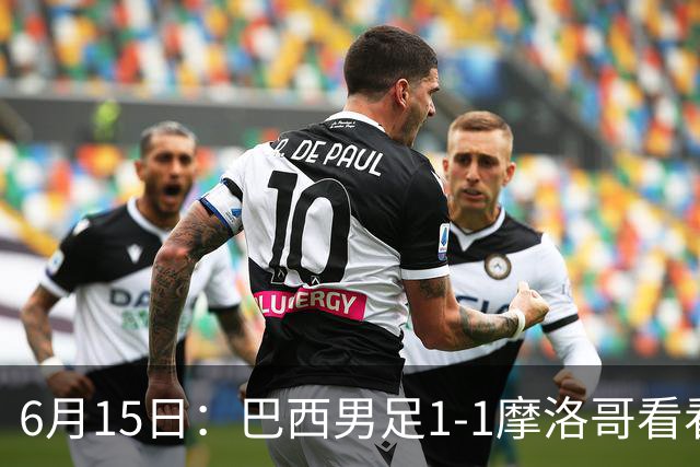 6月15日：巴西男足1-1摩洛哥看看媒体专家怎么说！前锋蒂亚戈没有战术价值